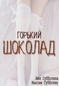 Горький шоколад (СИ) - Субботина Айя (мир книг .TXT, .FB2) 📗