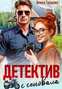 Детектив с сеновала - Градова Элина (электронные книги без регистрации .TXT, .FB2) 📗