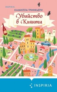 Убийство в Кьянти - Тринкьери Камилла (полные книги TXT, FB2) 📗
