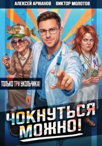 Чокнуться можно! Том 3 - Аржанов Алексей (серии книг читать онлайн бесплатно полностью TXT, FB2) 📗