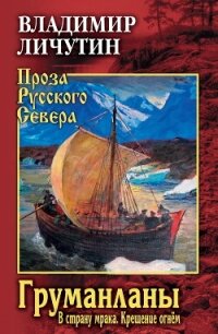 Груманланы: В страну мрака. Крещение огнём - Личутин Владимир (онлайн книги бесплатно полные .txt, .fb2) 📗