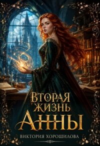 Вторая жизнь Анны (СИ) - Хорошилова Виктория (читаемые книги читать онлайн бесплатно полные .TXT, .FB2) 📗