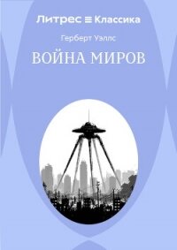 Война миров - Уэллс Герберт (читать книги онлайн без .TXT, .FB2) 📗
