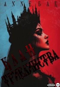 Клан Триединства - Dar Anne (книги онлайн полные txt, fb2) 📗