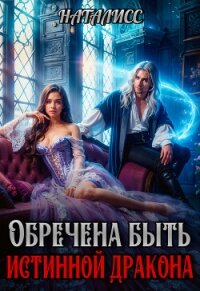Обречена быть истинной дракона (СИ) - "НатаЛисс" (книга бесплатный формат txt, fb2) 📗