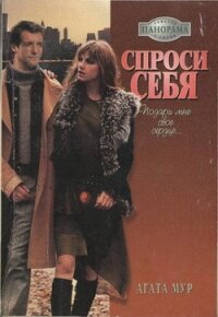 Спроси себя - Мур Агата (лучшие книги читать онлайн txt, fb2) 📗