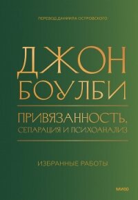 Привязанность, сепарация и психоанализ: избранные работы - Bowlby John (электронные книги бесплатно .txt, .fb2) 📗