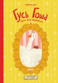 Гусь Гоша. Урок для зазнайки - Весова Юлия (книга бесплатный формат .txt, .fb2) 📗