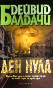Ден нула - Балдачи Дейвид (читать лучшие читаемые книги txt, fb2) 📗