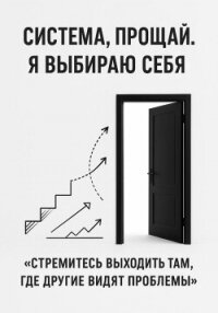 Система, прощай. Я выбираю себя - Сокол Адрей (хороший книги онлайн бесплатно txt, fb2) 📗