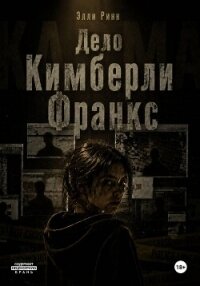 Дело Кимберли Франкс - Ринн Элли (книги бесплатно .TXT, .FB2) 📗