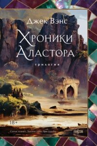 Хроники Аластора 1-3 - Вэнс Джек Холбрук (читать книги онлайн бесплатно серию книг TXT, FB2) 📗