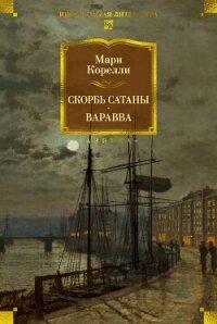 Скорбь Сатаны. Варавва - Корелли Мария (читать книги без .TXT, .FB2) 📗