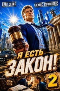 Я есть Закон! Том 2 (СИ) - Опсокополос Алексис (читать книги онлайн бесплатно серию книг .TXT, .FB2) 📗