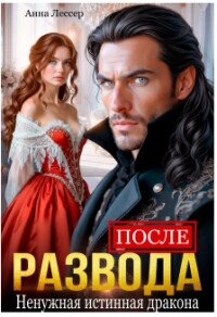 После развода. Ненужная истинная дракона (СИ) - Томченко Анна (хорошие книги бесплатные полностью .TXT, .FB2) 📗