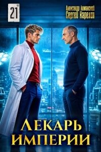 Лекарь Империи 21 (СИ) - Лиманский Александр (читать книгу онлайн бесплатно полностью без регистрации TXT, FB2) 📗