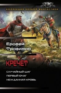 Кречет: Случайный шаг. Первый очаг. Нежданная кровь - Трофимов Ерофей (читаем бесплатно книги полностью txt, fb2) 📗