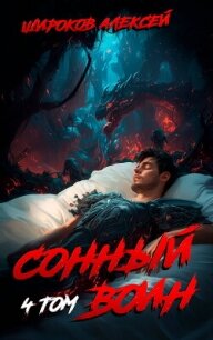 Сонный воин 4 - Широков Алексей (книги без сокращений .txt, .fb2) 📗