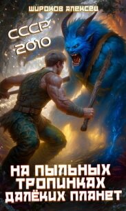 СССР 2010. На пыльных тропинках далёких планет - Широков Алексей (список книг .TXT, .FB2) 📗