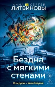 Бездна с мягкими стенами - Литвиновы Анна и Сергей (читаем полную версию книг бесплатно .TXT, .FB2) 📗