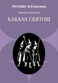 Кабала святош - Булгаков Михаил Александрович (читать книги онлайн бесплатно регистрация .txt, .fb2) 📗