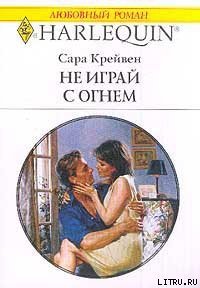 Не играй с огнем - Крейвен Сара (бесплатные серии книг .txt) 📗