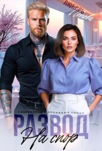 Развод на спор (СИ) - Попова Любовь (книги онлайн бесплатно txt, fb2) 📗