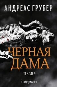 Черная дама (ЛП) - Грубер Андреас (книги бесплатно читать без TXT, FB2) 📗