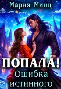 Попала! Ошибка истинного (СИ) - Минц Мария (книги онлайн полные версии txt, fb2) 📗