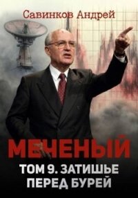 Меченый. Затишье перед бурей (СИ) - Савинков Андрей Николаевич (полные книги .txt, .fb2) 📗
