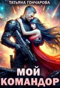 Мой командор (СИ) - Гончарова Татьяна Викторовна (книги бесплатно без онлайн TXT, FB2) 📗