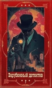"Зарубежный детектив 2026-7". Компиляция. Книги 1-9 (СИ) - Дациери Сандроне (читать полностью книгу без регистрации .TXT, .FB2) 📗