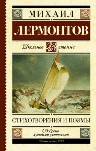 Стихотворения и поэмы - Лермонтов Михаил Юрьевич (читать полную версию книги txt, fb2) 📗