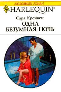 Одна безумная ночь - Крейвен Сара (книги серия книги читать бесплатно полностью TXT) 📗