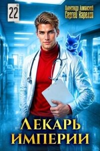 Лекарь Империи 22 (СИ) - Лиманский Александр (полные книги .TXT, .FB2) 📗