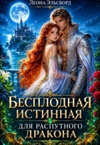 Бесплодная истинная для распутного дракона (СИ) - Эльсворд Леона (читать книги без .TXT, .FB2) 📗
