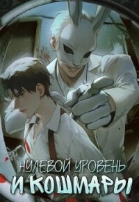 Нулевой уровень и кошмары. Часть 1 (СИ) - Аквила Люцида (бесплатные онлайн книги читаем полные .TXT, .FB2) 📗