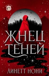 Жнец Теней (ЛП) - Нони Линетт (книги без регистрации полные версии TXT, FB2) 📗