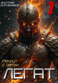 Легат - 1 - Коровников Дмитрий (книги без регистрации бесплатно полностью сокращений TXT, FB2) 📗