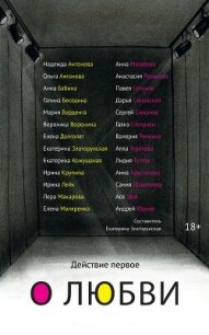 Действие первое. О любви - Коллектив авторов (книги хорошем качестве бесплатно без регистрации .TXT, .FB2) 📗