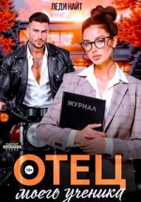 Отец моего ученика - Найт Леди (книга регистрации .TXT, .FB2) 📗