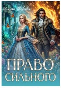 Право сильного (СИ) - Реверди Джейн (бесплатная библиотека электронных книг TXT, FB2) 📗