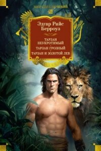 Тарзан неукротимый. Тарзан Грозный. Тарзан и Золотой лев - Берроуз Эдгар Райс (книги онлайн полностью бесплатно .txt, .fb2) 📗