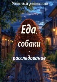 Еда, собаки и расследование - Иваков Даниил (книги бесплатно без регистрации полные txt, fb2) 📗