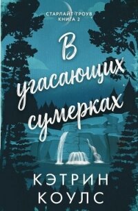 В угасающих сумерках (ЛП) - Коулс Кэтрин (книги регистрация онлайн .TXT, .FB2) 📗