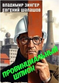 Провинциальный шпион (СИ) - Зингер Владимир (серии книг читать онлайн бесплатно полностью .TXT, .FB2) 📗