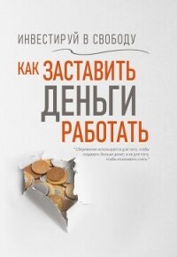 Инвестируй в свободу. Как заставить деньги работать - Надеждина Вера (лучшие книги читать онлайн txt, fb2) 📗