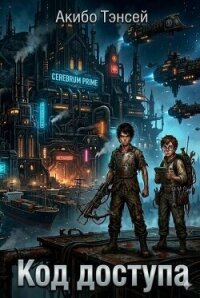 Код доступа. Дилогия (СИ) - Тэнсей Акибо (книги онлайн бесплатно .TXT, .FB2) 📗