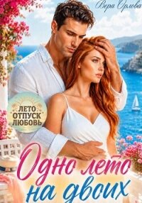 Одно лето на двоих - Орлова Вера (серия книг TXT, FB2) 📗