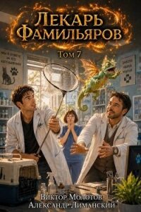 Лекарь Фамильяров. Том 7 (СИ) - Молотов Виктор (читаем книги онлайн бесплатно полностью .txt, .fb2) 📗